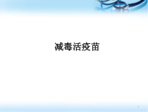 减毒活疫苗医学课件