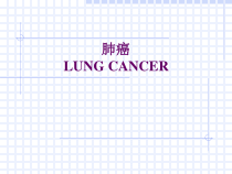 简明现代医学-肺癌-课件