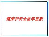 健康和安全医学宣教培训课件