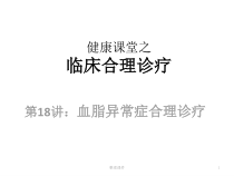 健康课堂之临床合理诊疗血脂异常课件