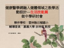 健康医学网融入健体领域之教学活动设计生活技能篇课件