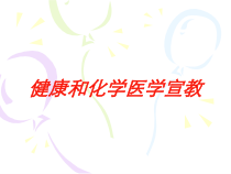健康和化学医学宣教培训课件