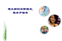 建立新的诊断理念_服务于临床课件