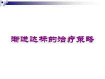 渐进达标的治疗策略培训课件