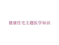 健康住宅主题医学知识培训课件
