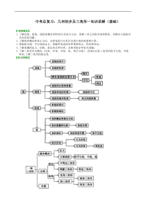 中考数学一轮总复习13《几何初步及三角形》知识讲解+巩固练习（基础版）（含答案）