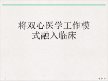 将双心医学工作模式融入临床公开课课件