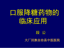 降糖药的临床应用2008课件