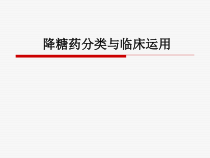 降糖药分类与临床运用课件
