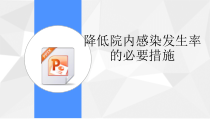 降低院内感染发生率的必要措施课件医学课件