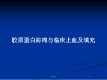 胶原蛋白海绵与临床止血及填充教案课件