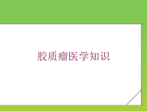胶质瘤医学知识培训课件
