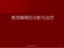 焦虑障碍的诊断与治疗课件