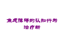 焦虑障碍的认知行为治疗新培训课件