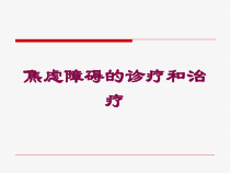 焦虑障碍的诊疗和治疗培训课件