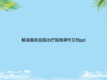 教培用解读血脂治疗指南课件
