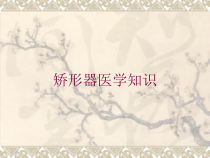 矫形器医学知识培训课件