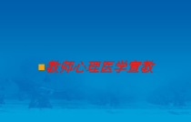 教师心理医学宣教培训课件