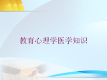 教育心理学医学知识培训课件