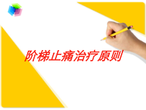 阶梯止痛治疗原则培训课件