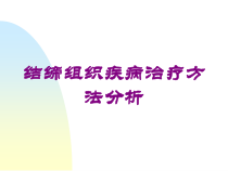 结缔组织疾病治疗方法分析培训课件