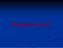结核病诊疗治疗培训课件