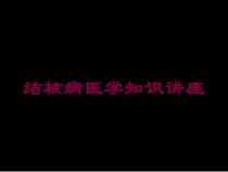 结核病医学知识讲座培训课件