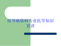 结节病专业医学知识宣讲培训课件