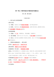八年级上册历史第一单元重点知识整理