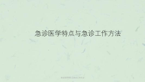 急诊医学特点与急诊工作方法课件