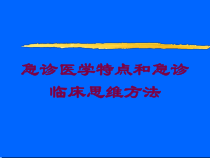 急诊医学特点和急诊临床思维方法培训课件