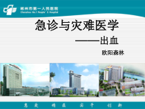 急诊与灾难医学-出血课件
