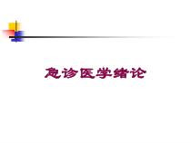 急诊医学绪论培训课件