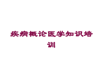 疾病概论医学知识培训培训课件