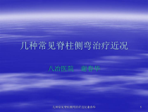 几种常见脊柱侧弯治疗近况课件