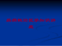 疾病概论医学知识讲座培训课件