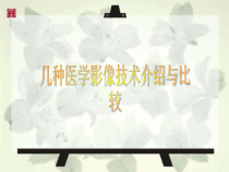 几种医学影像技术介绍与比较课件