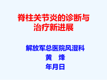 脊柱关节炎的诊断与治疗新进展课件