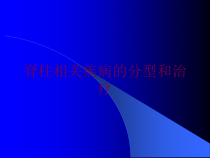 脊柱相关疾病的分型和治疗培训课件