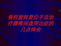 脊柱旋转复位手法治疗腰椎间盘突出症的几点体会培训课件