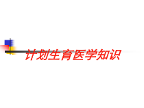 计划生育医学知识培训课件