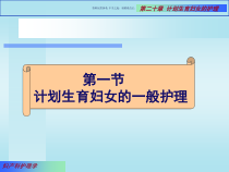 计划生育医学知识主题讲义课件