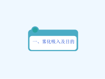 家庭雾化在儿童喘息性疾病治疗重的应用课件