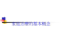 家庭治疗的基本概念培训课件