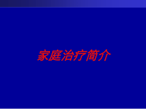 家庭治疗简介培训课件