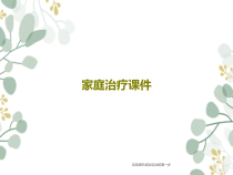 家庭治疗课件共36页