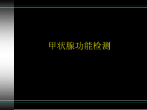 甲功检测项目及临床意义课件