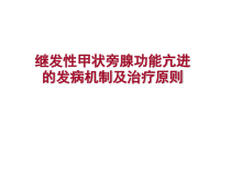 继发性甲状旁腺功能亢进的发病机制及治疗原则课件