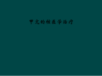 甲亢的核医学治疗课件