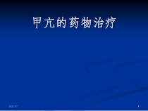 甲亢药物治疗课件
